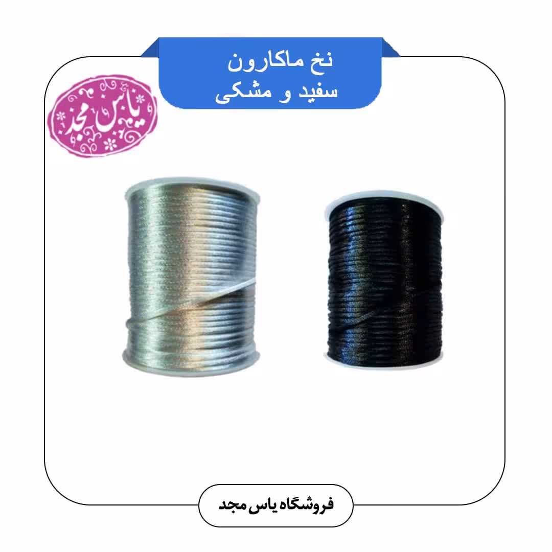 نخ ماکارون
