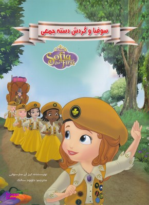 کتاب سوفیا و گردش دست جمعی اثر لیزا آن مارسولی انتشارات معیار اندیشه