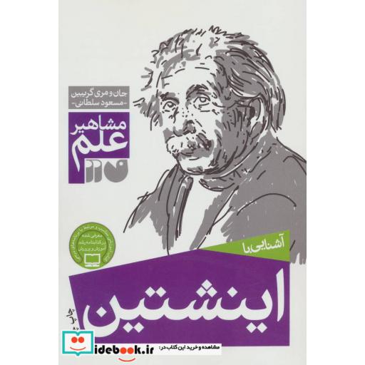 کتاب آشنایی با اینشتین