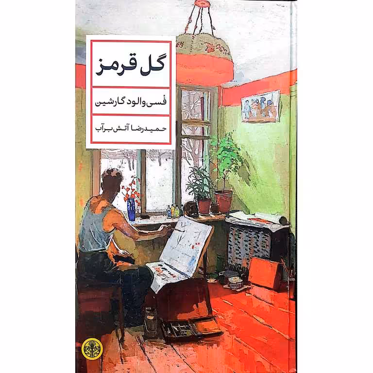 گل قرمز