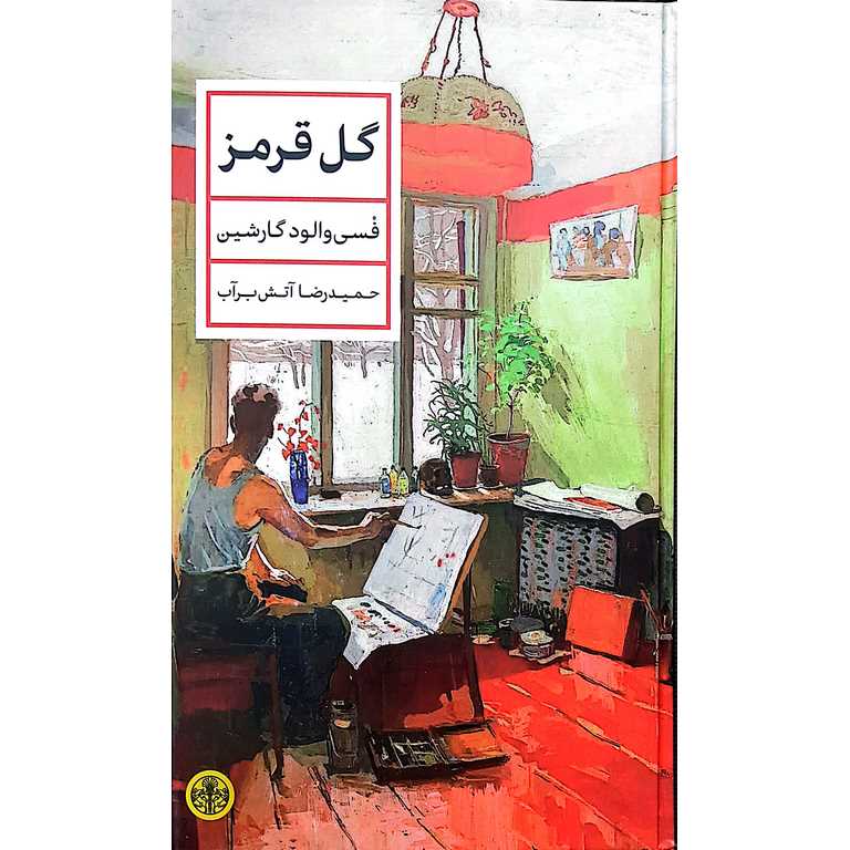 گل قرمز