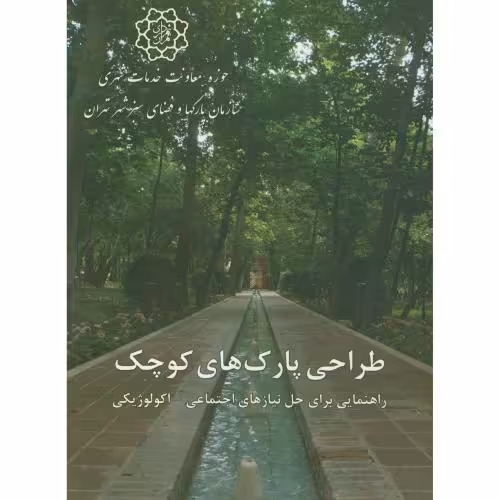 کتاب طراحی پارک های کوچک