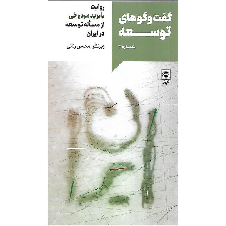 گفت و گوهای توسعه (شماره 3)