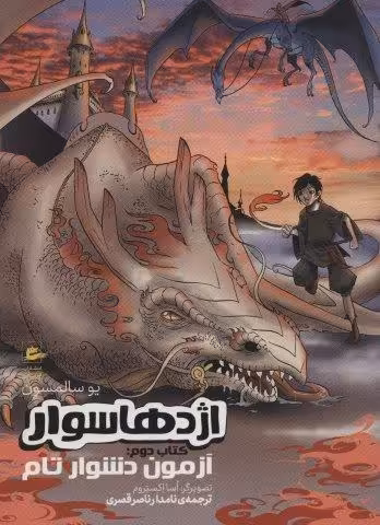 اژدها سوار (کتاب دوم:آزمون دشوار تام)