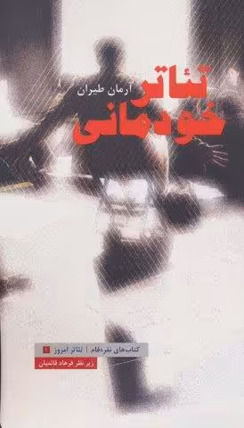 تئاتر خودمانی (تئاتر امروز 1)