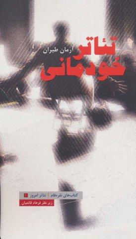 تئاتر خودمانی (تئاتر امروز 1)