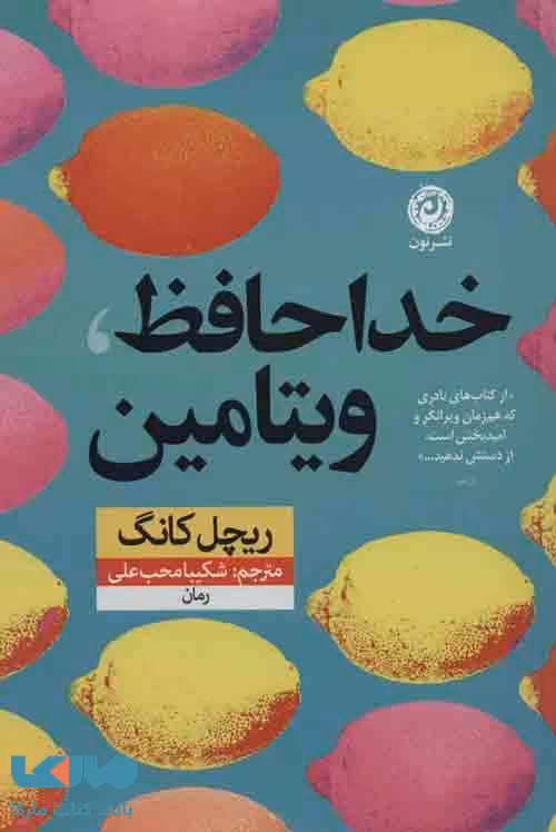 خداحافظ ویتامین نشر نون