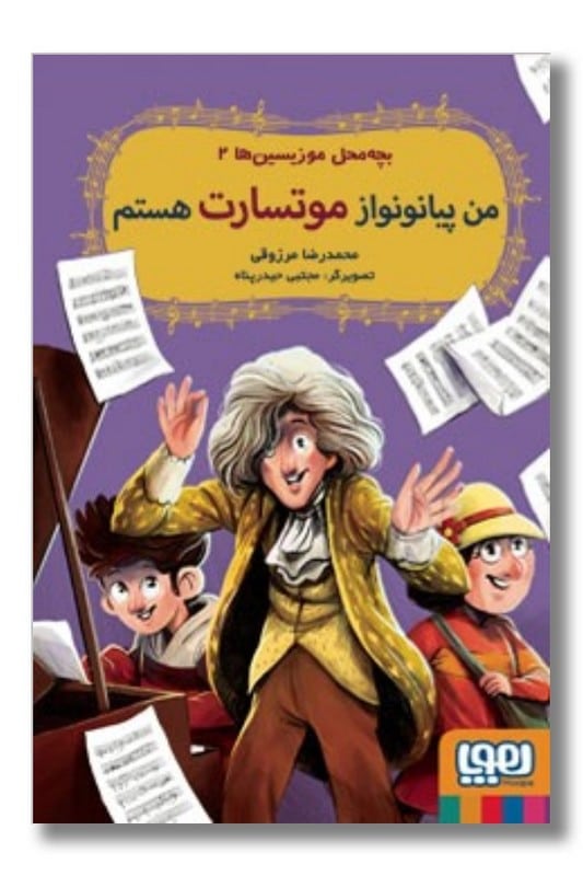 کتاب من پیانو نواز موتسارت هستم بچه محل موزیسین ها 2