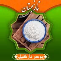 پودر نارگیل چرب درجه1 (130گرم) نارنجستان