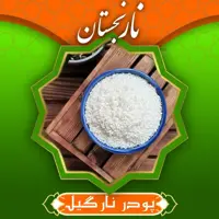 پودر نارگیل چرب درجه1 (130گرم) نارنجستان