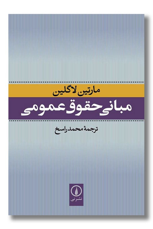 کتاب مبانی حقوق عمومی