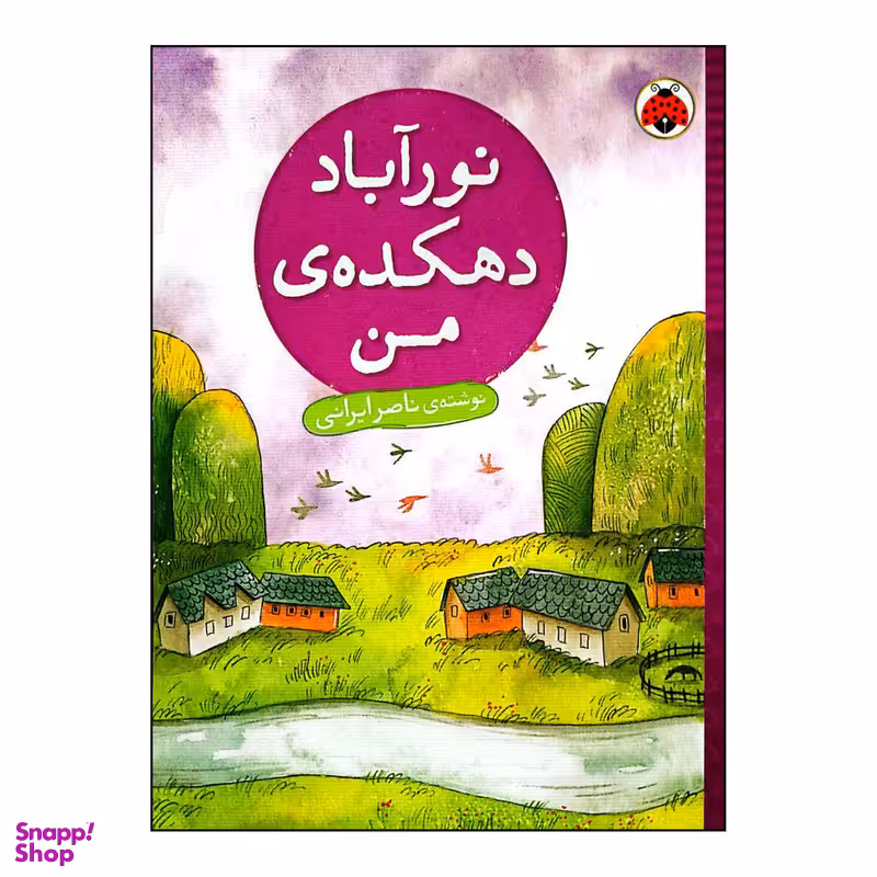 کتاب نورآباد دهکده ی من اثر ناصر ایرانی انتشارات شهر قلم