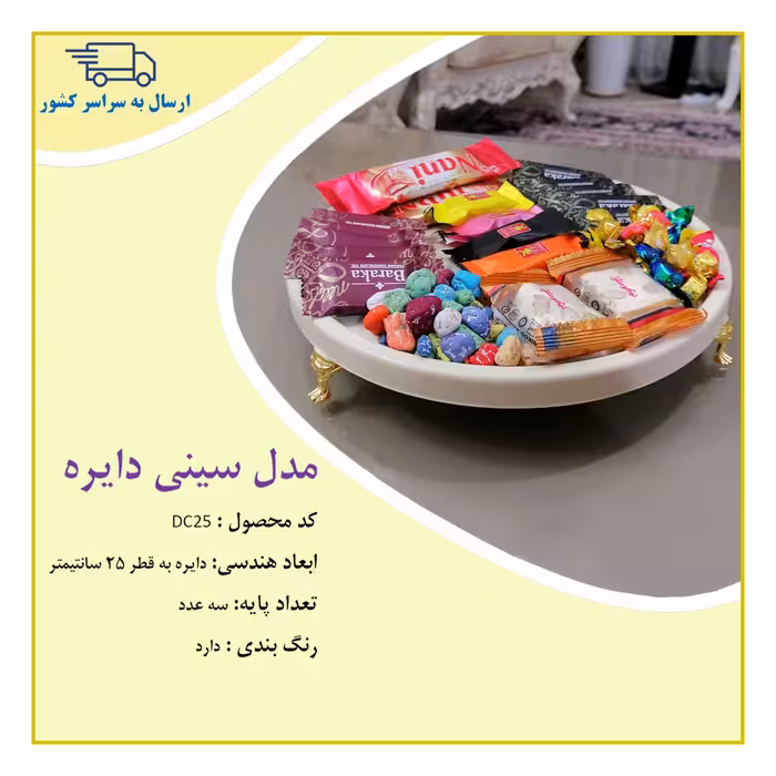 سینی پایه دار  طرح دایره قطر 25 سانتیمتر  از جنس سنگ صنعتی (سنگ مصنوعی) 