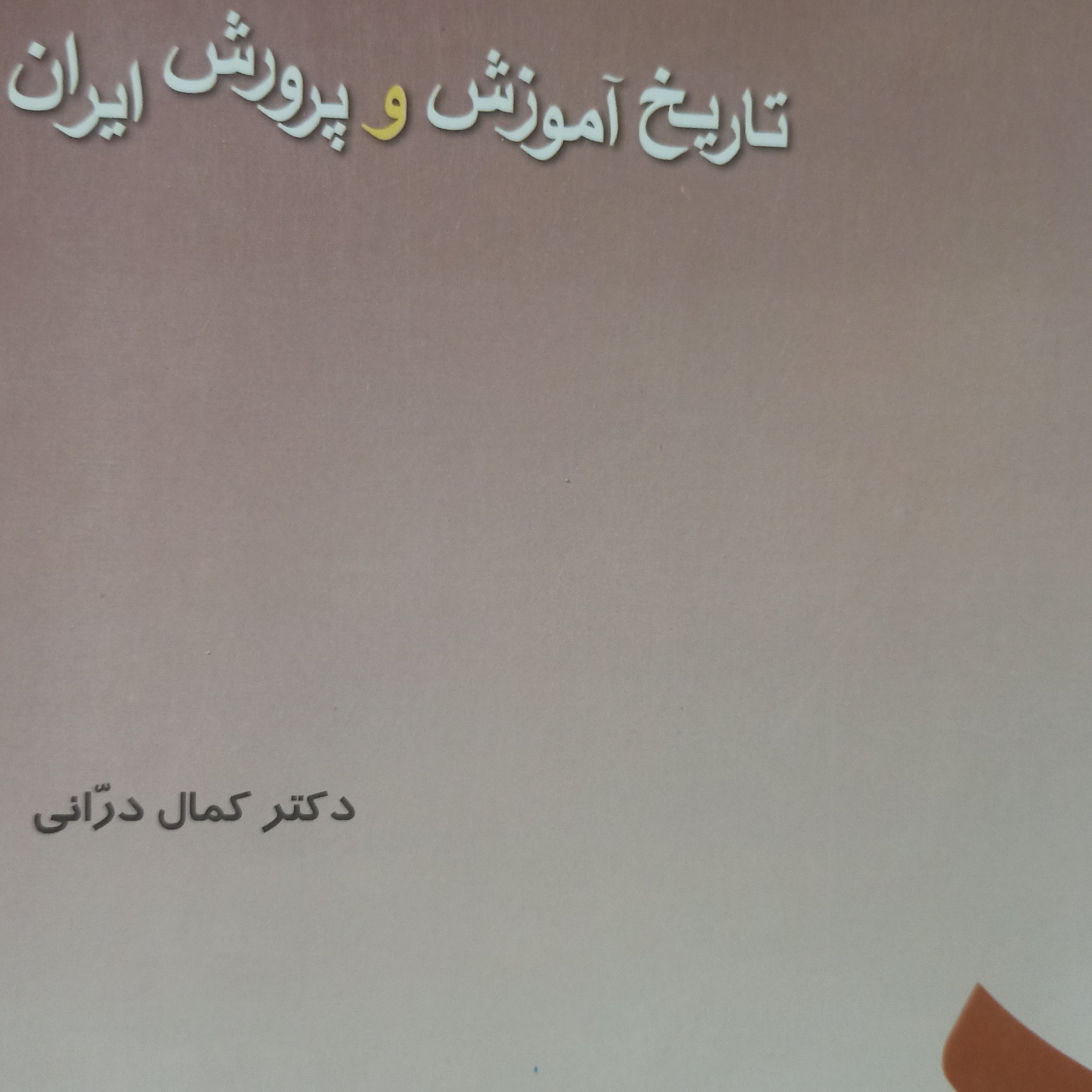 تاریخ آموزش و پرورش ایران 