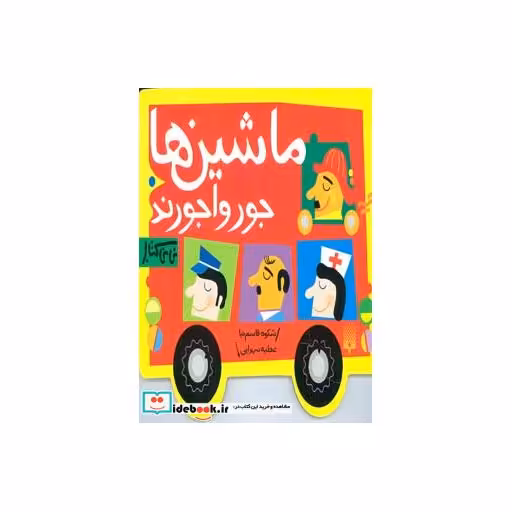 کتاب ماشین ها جورواجورند