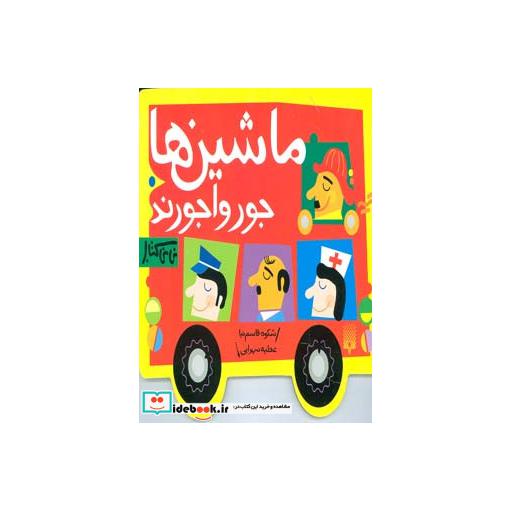 کتاب ماشین ها جورواجورند