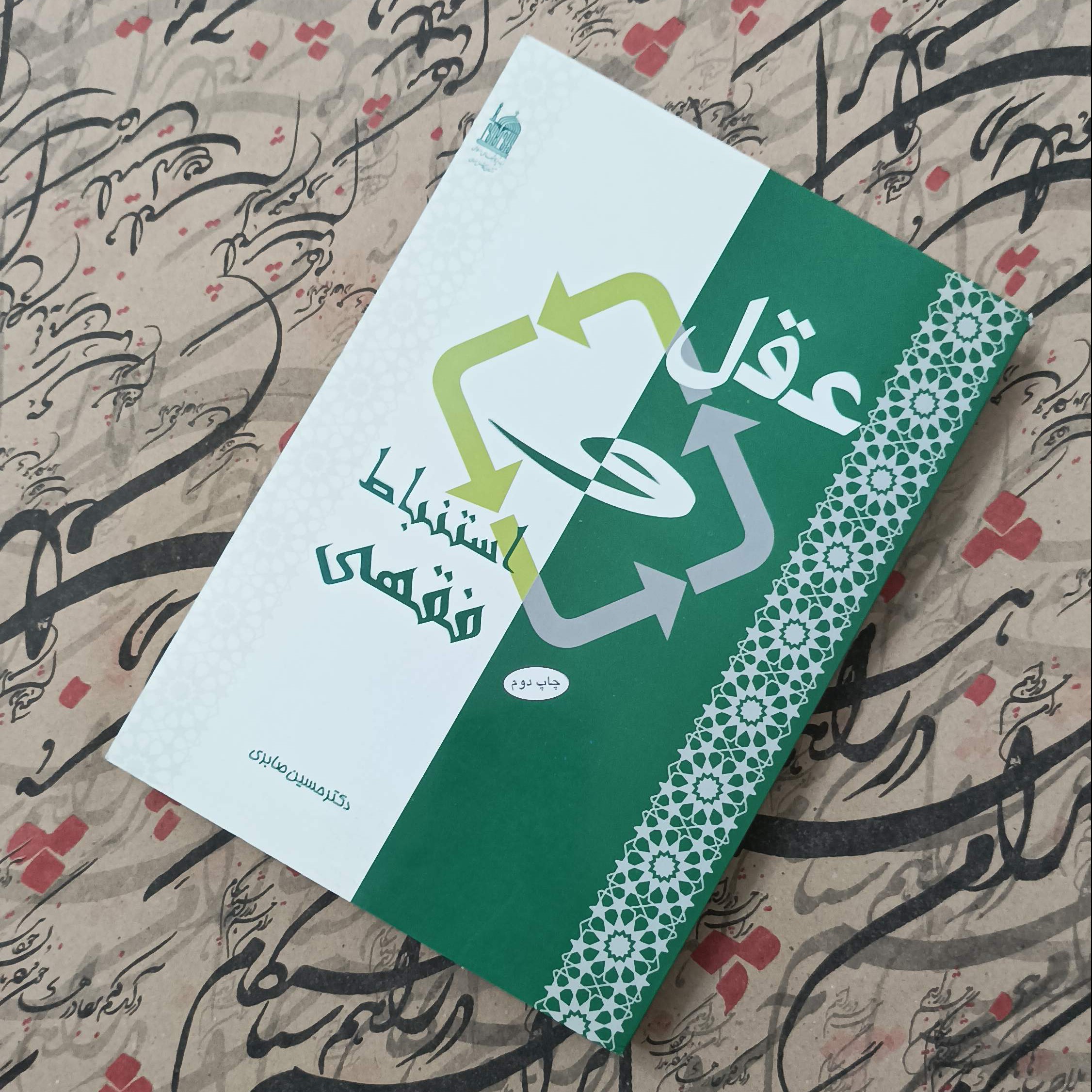 کتاب عقل و استنباط فقهی، نوشته دکتر حسین صابری انتشارات آستان قدس رضوی