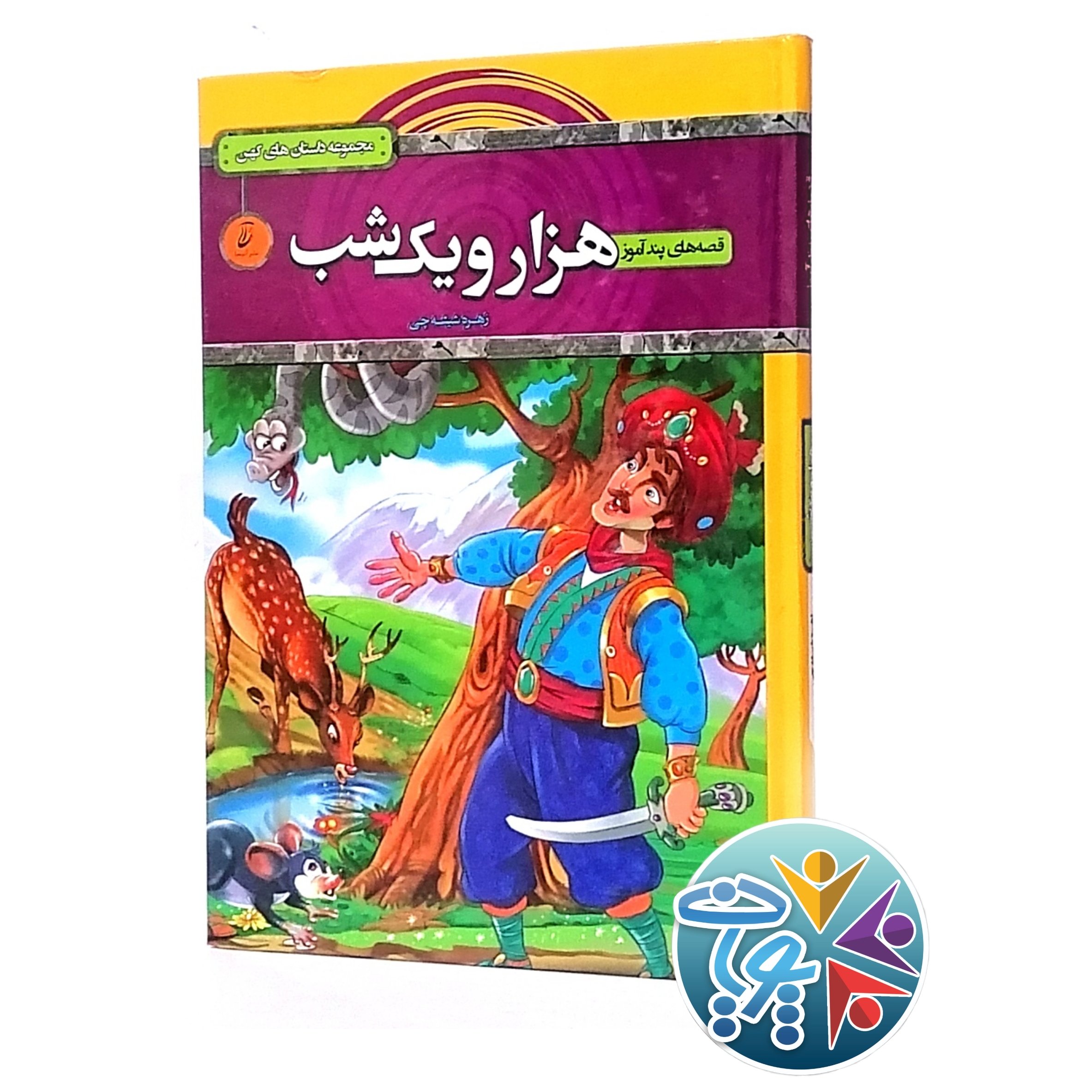 کتاب قصه های پندآموز هزار و یکشب