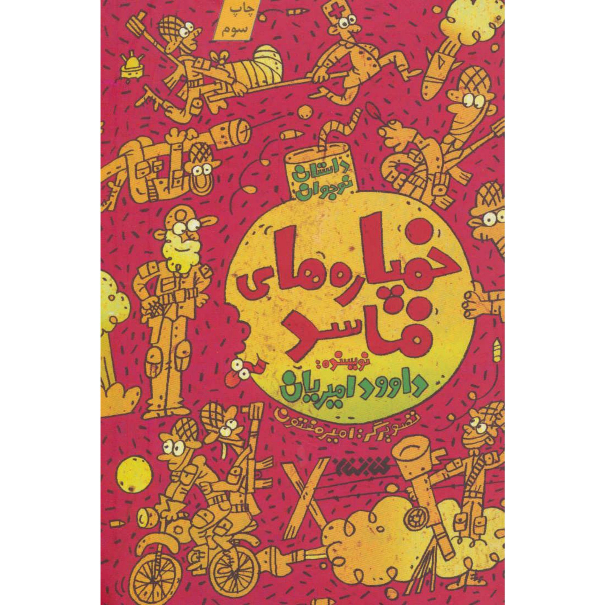 کتاب خمپاره های فاسد