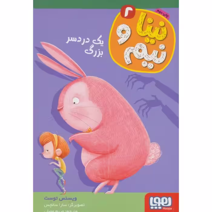 نینا و نیم 2: یک دردسر بزرگ