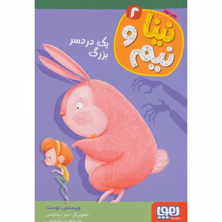 نینا و نیم 2: یک دردسر بزرگ