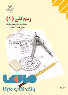 درسی رسم فنی 1 دهم کاردانش