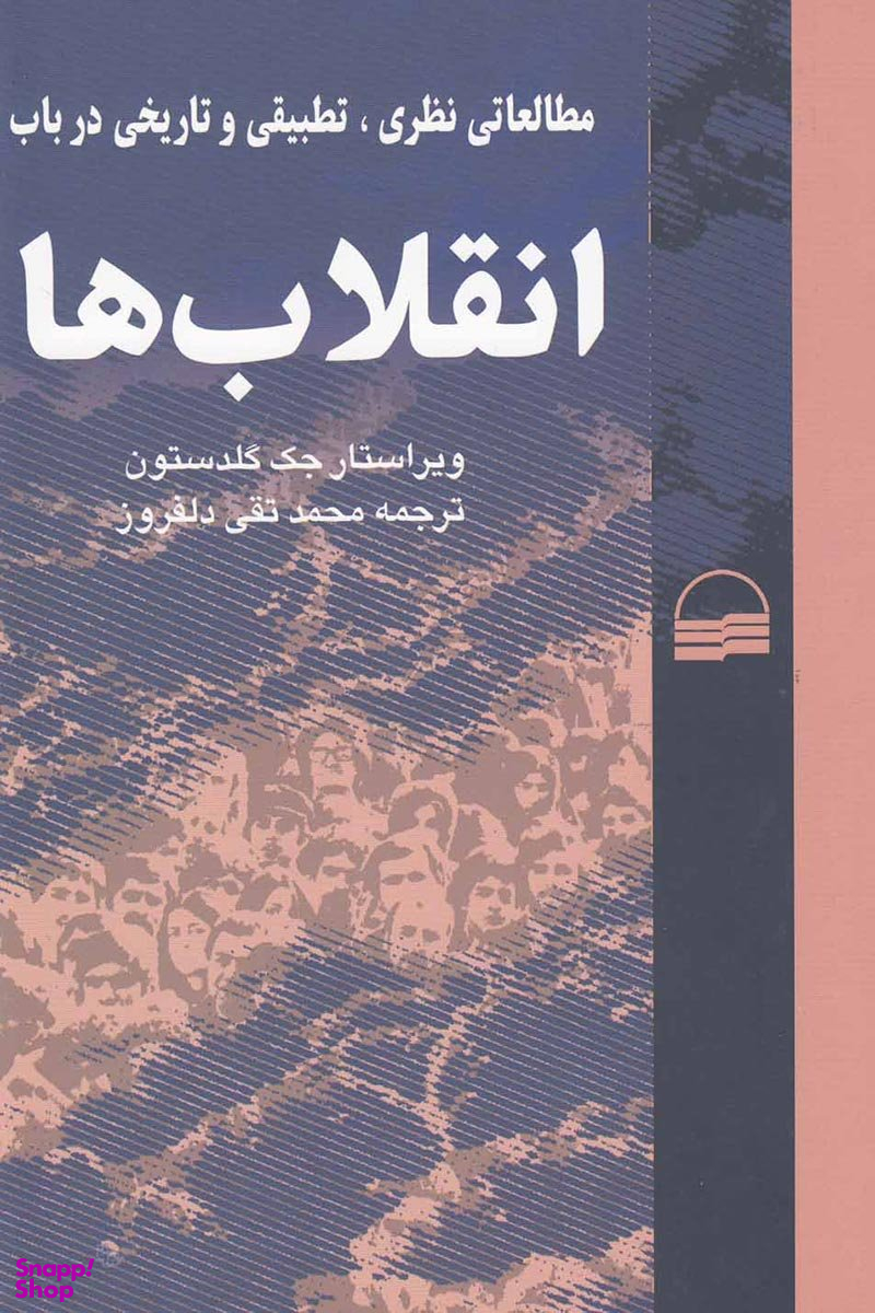 انقلاب‌ها (مطالعاتی)