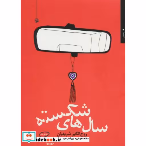 کتاب سال های شکسته