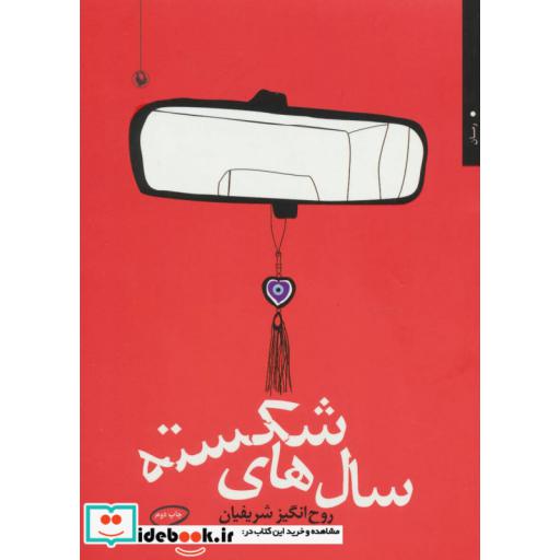 کتاب سال های شکسته