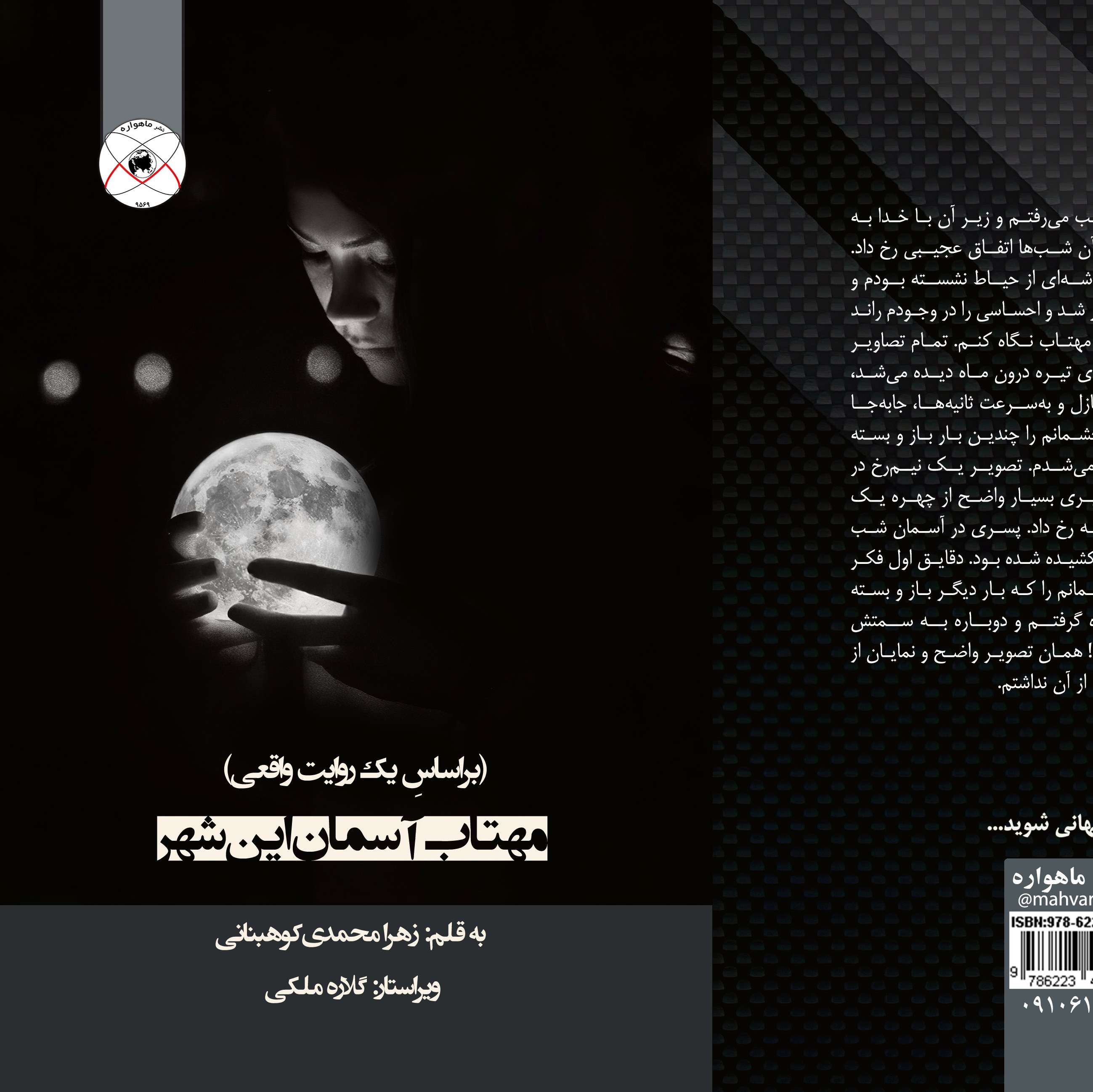مهتاب آسمان این شهر (داستان واقعی)