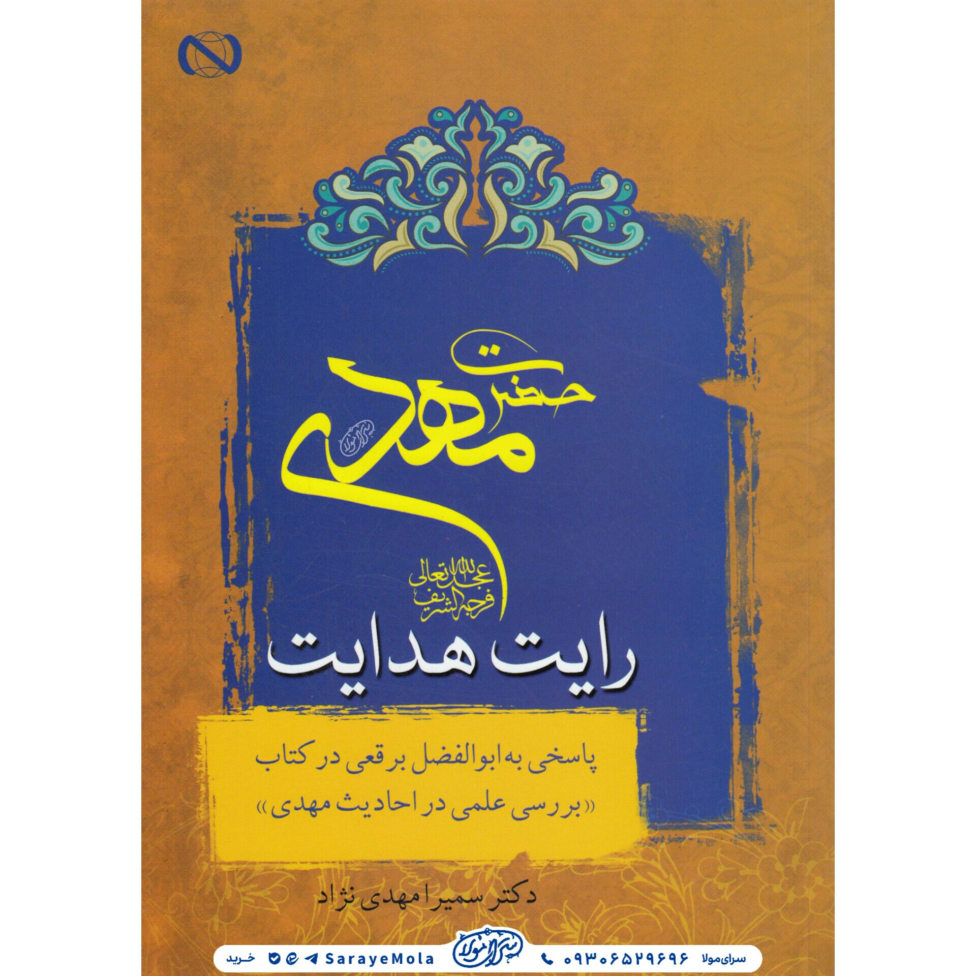 کتاب حضرت مهدی(ع)رایت هدایت