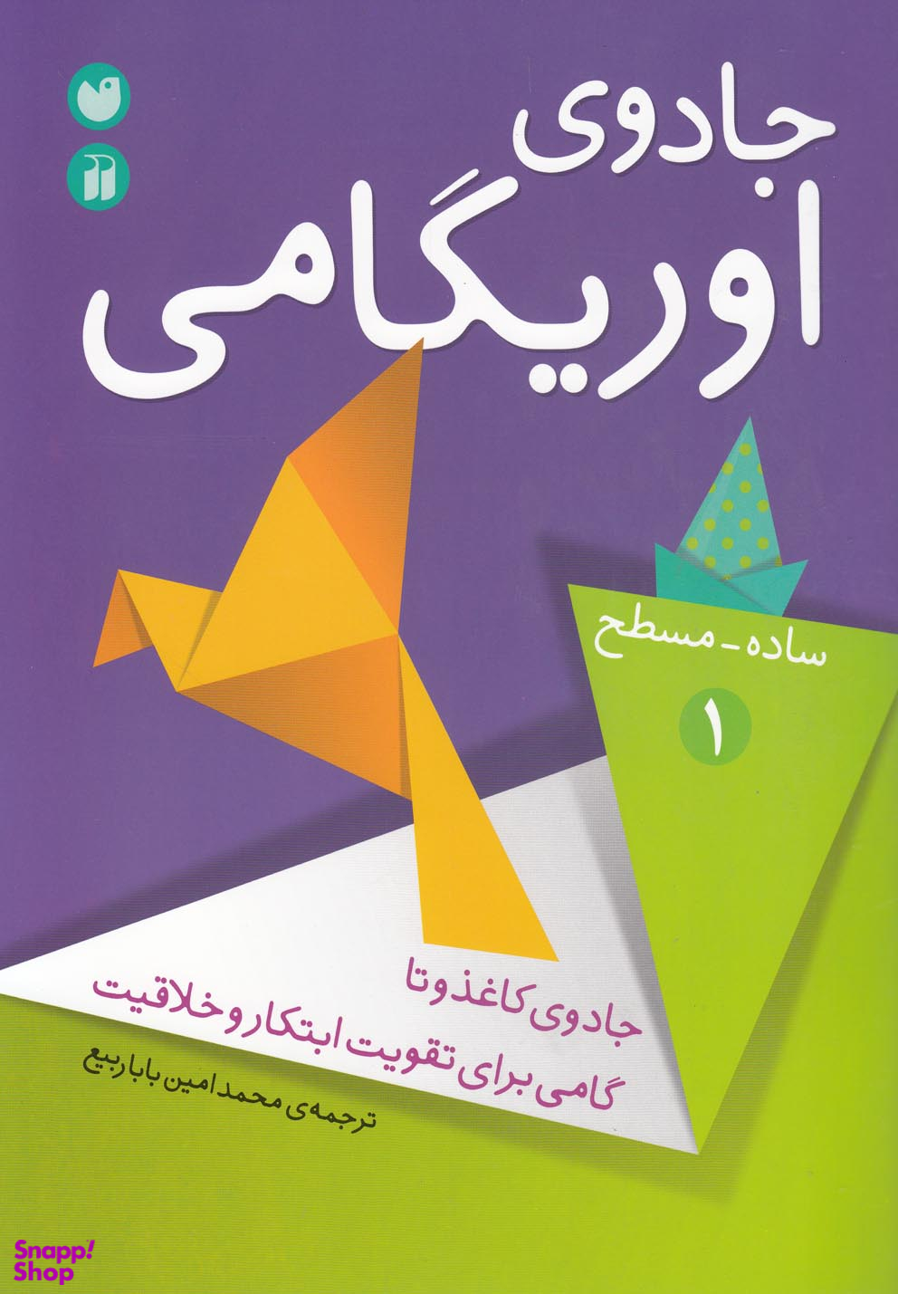 کتاب جادوی اوریگامی جلد 1 اثر امین باباربیع انتشارات ذکر