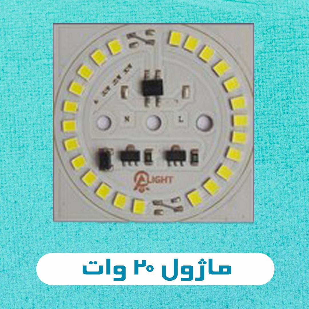 ماژول لامپ 20 وات (21 smd) مهتاب