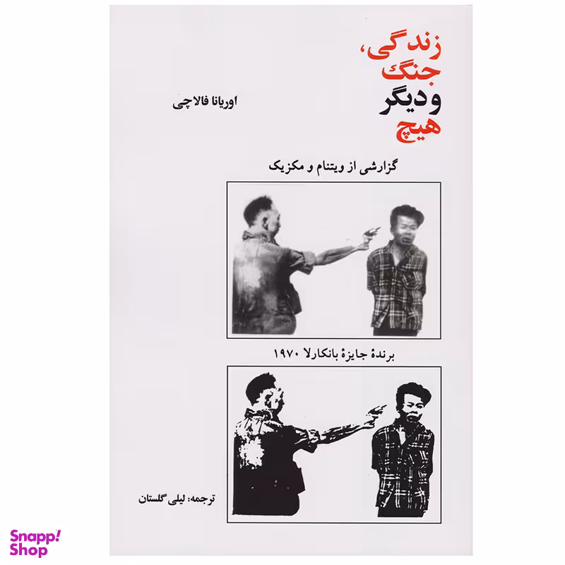 کتاب زندگی جنگ و دیگر هیچ اثر اوریانا فالاچی نشر امیر کبیر