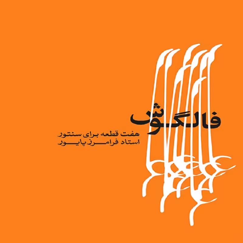 کتاب فالگوش هفت قطعه برای سنتور