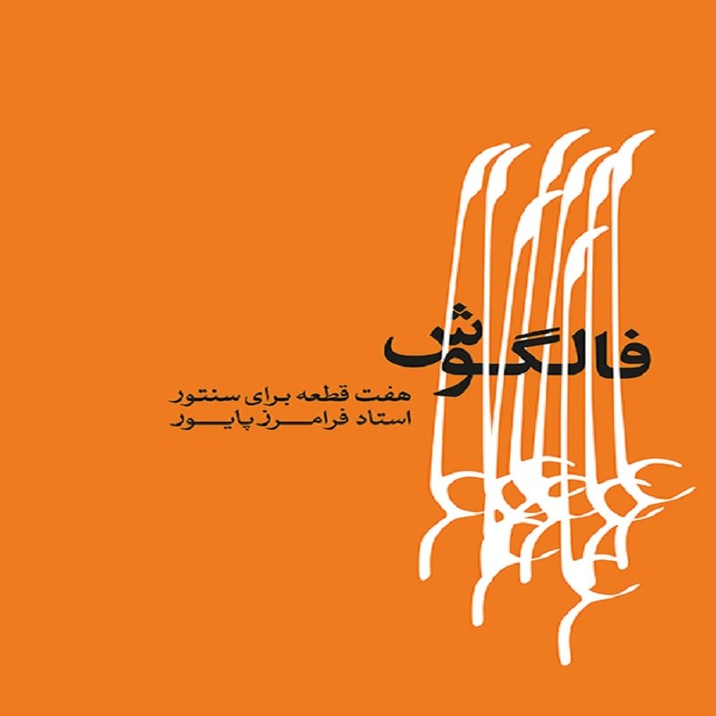 کتاب فالگوش هفت قطعه برای سنتور