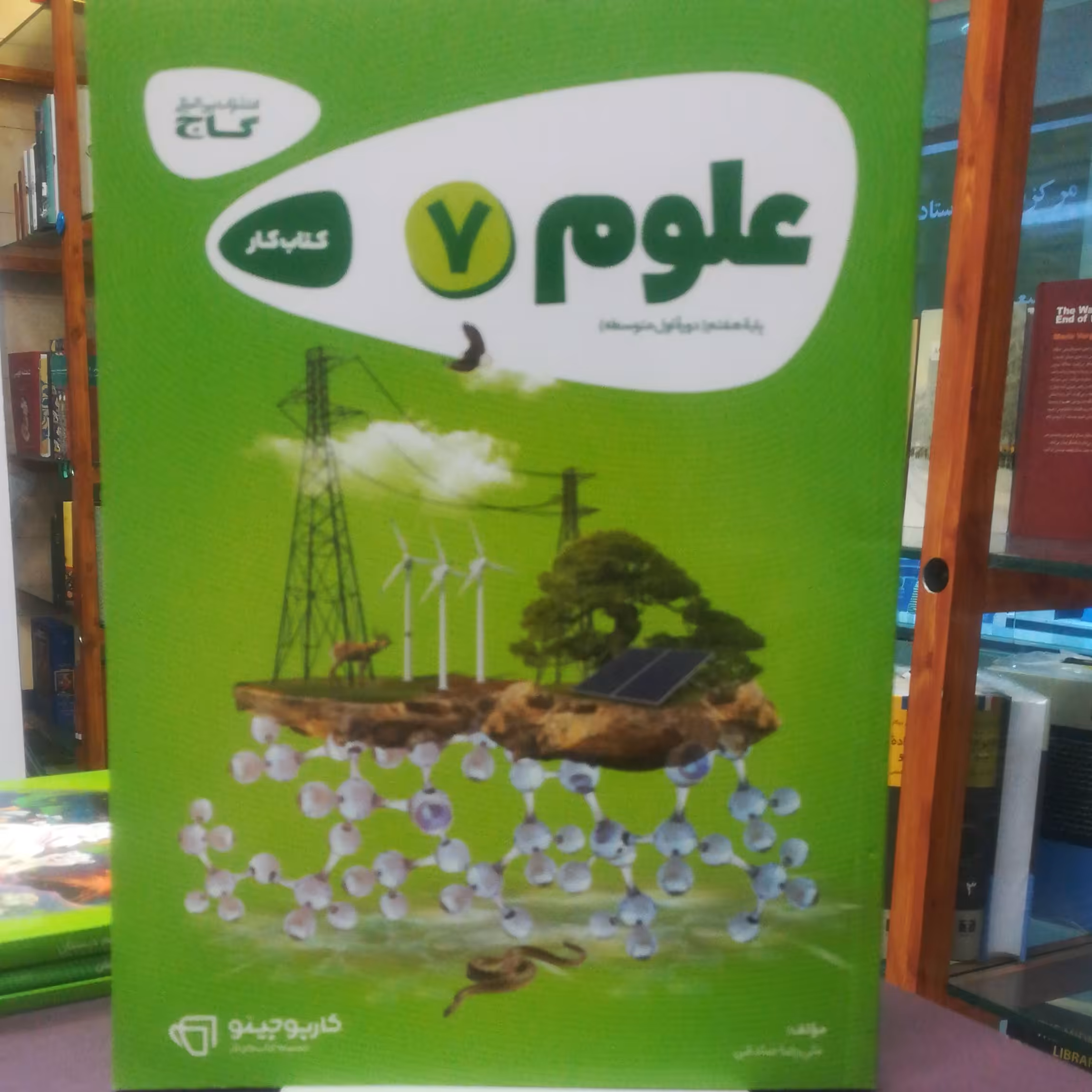 کتاب کار علوم 7 هفتم دوره متوسط اول  انتشارات گاج 