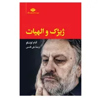 کتاب ژیژک و الهیات اثر آدام کوتسکو نشر نگاه