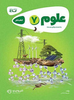 کارپوچینو علوم هفتم گاج