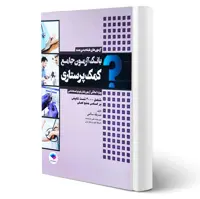 کتاب استخدامی کمک پرستاری انتشارات جامعه نگر