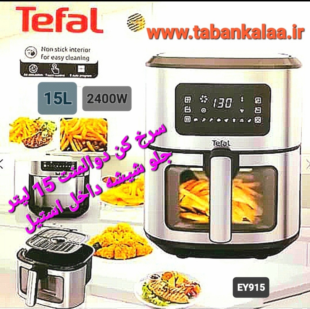 سرخ کن دوالمنت تفال مدل EY915(12برنامه منو)15 لیتر(جلوشیشه) (قابلیت پخت مرغ کامل)