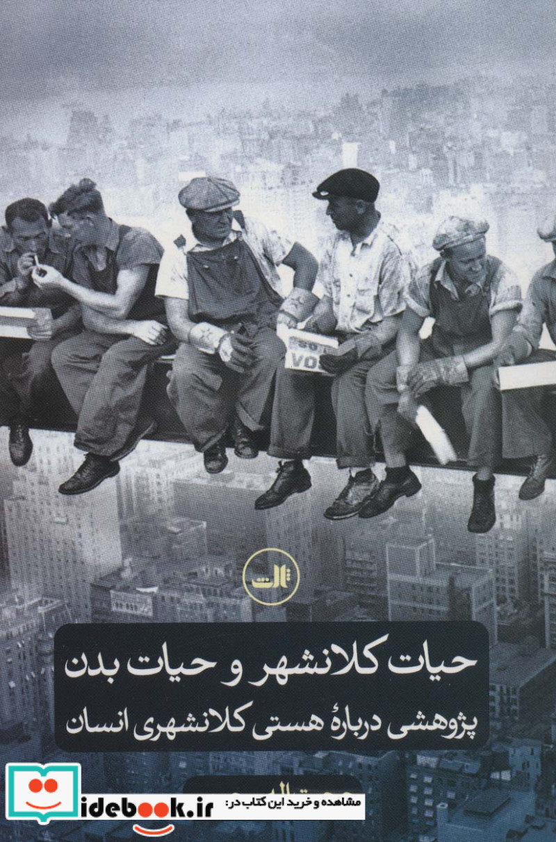 کتاب حیات کلانشهر و حیات بدن