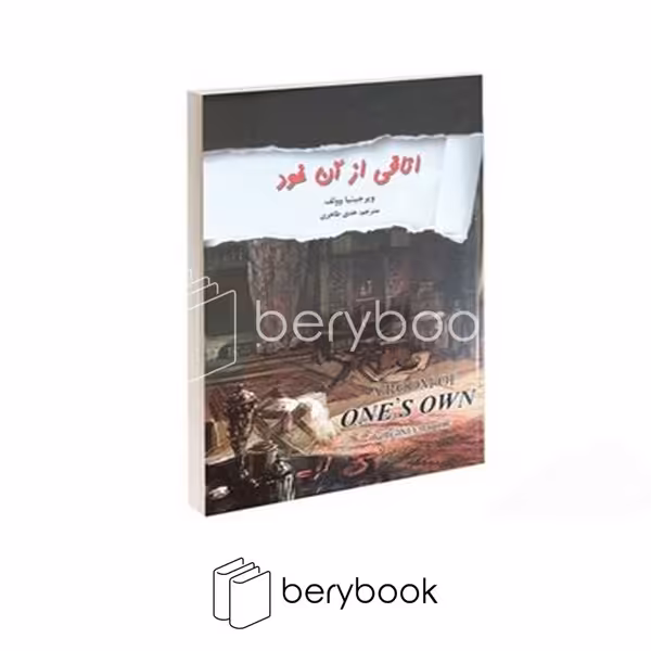 کتاب اتاقی از آن خود / شومیز / نیک فرجام