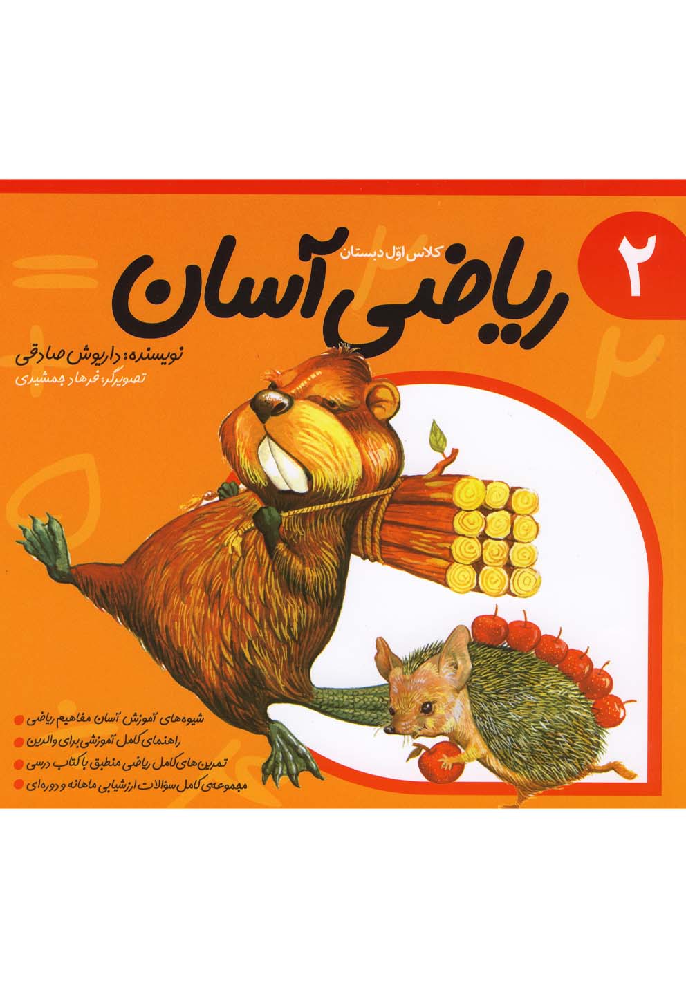 کتاب ریاضی آسان جلد 2