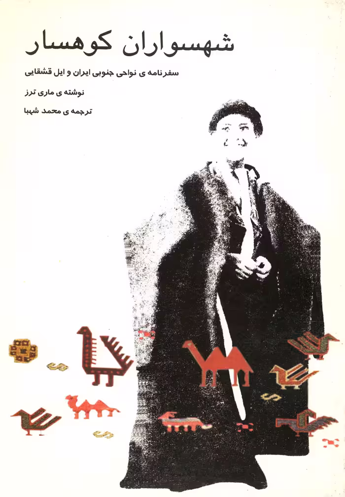 کتاب شهسواران کوهسار اثر ماری ترز ترجمه محمدشبها