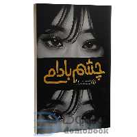 کتاب چشم بادامی اثر آن نا انتشارات نگاه آشنا