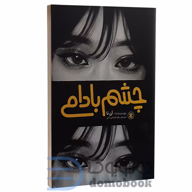 کتاب چشم بادامی اثر آن نا انتشارات نگاه آشنا