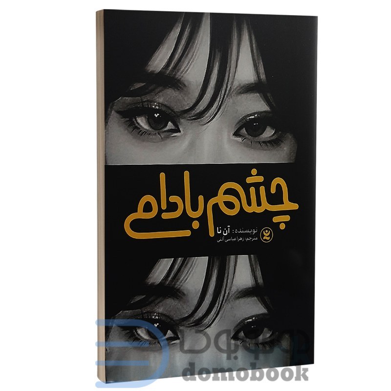 کتاب چشم بادامی اثر آن نا انتشارات نگاه آشنا
