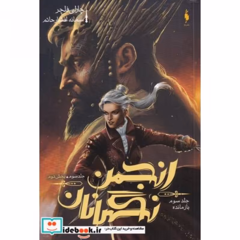 کتاب انجمن نگهبانان جلد ‌سوم بخش ‌دوم بازمانده