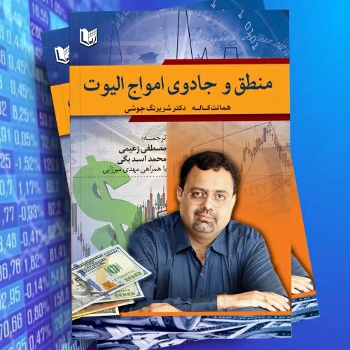 کتاب منطق و جادو امواج الیوت همانت کاله دکتر شیرینگ جوشی